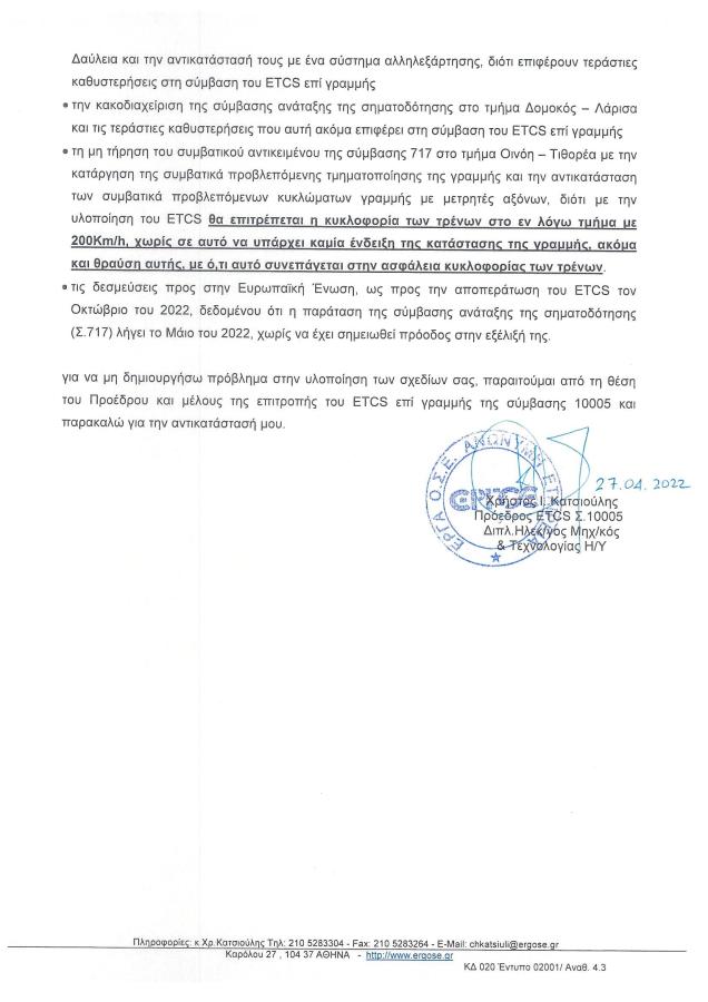 Παραίτηση του προέδρου της επιτροπής ETCS