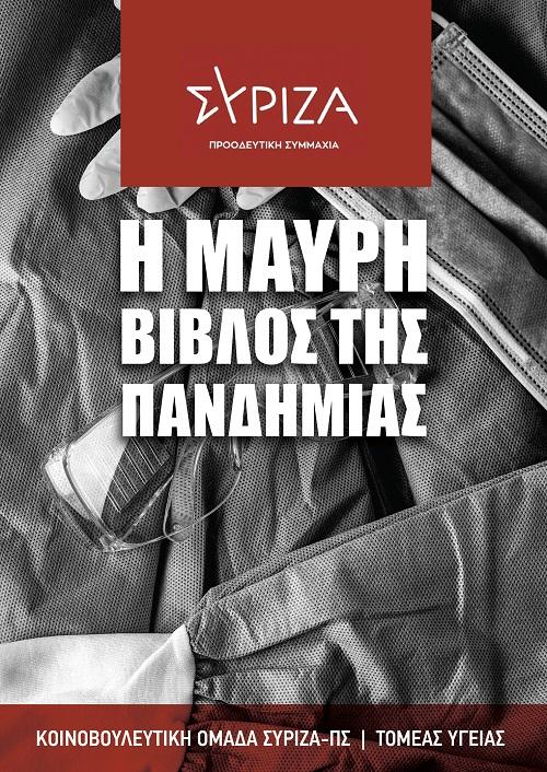 ΣΥΡΙΖΑ