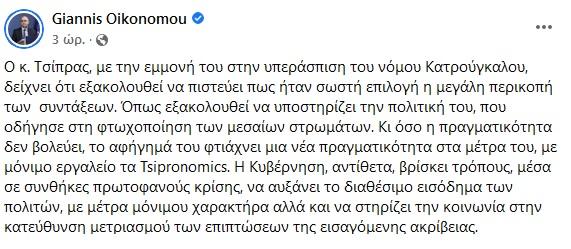 Ανάρτηση του Γιάννη Οικονόμου στο Facebook