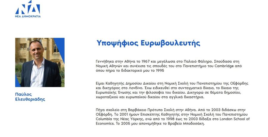 Το βιογραφικό του Παύλου Ελευθεριάδη