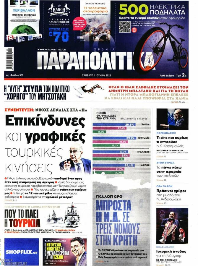 Πρωτοσέλιδο Παραπολιτικά
