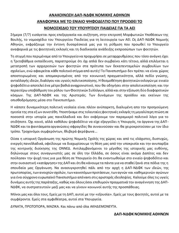 Ανακοίνωση ΔΑΠ
