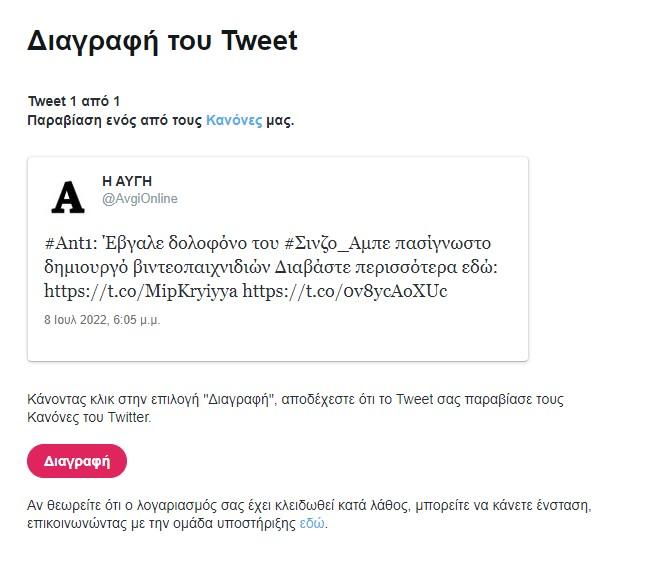 Μήνυμα του Twitter για το avgi.gr