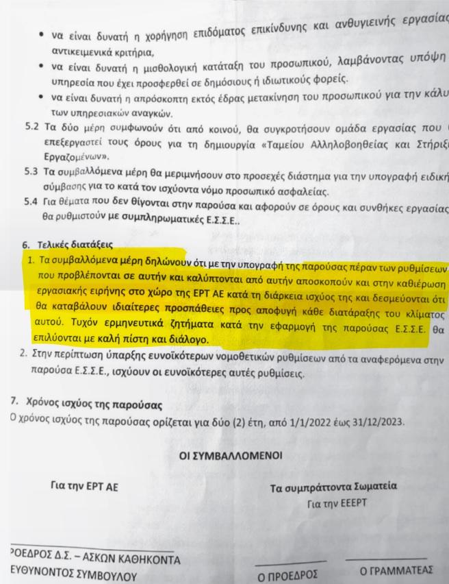 ερτ συμβαση μουσικοι