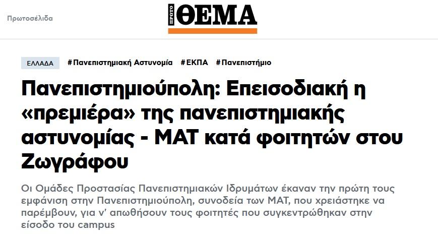 Δημοσίευμα του Πρώτου Θέματος