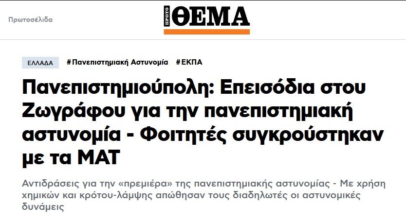 Δημοσίευμα του Πρώτου Θέματος