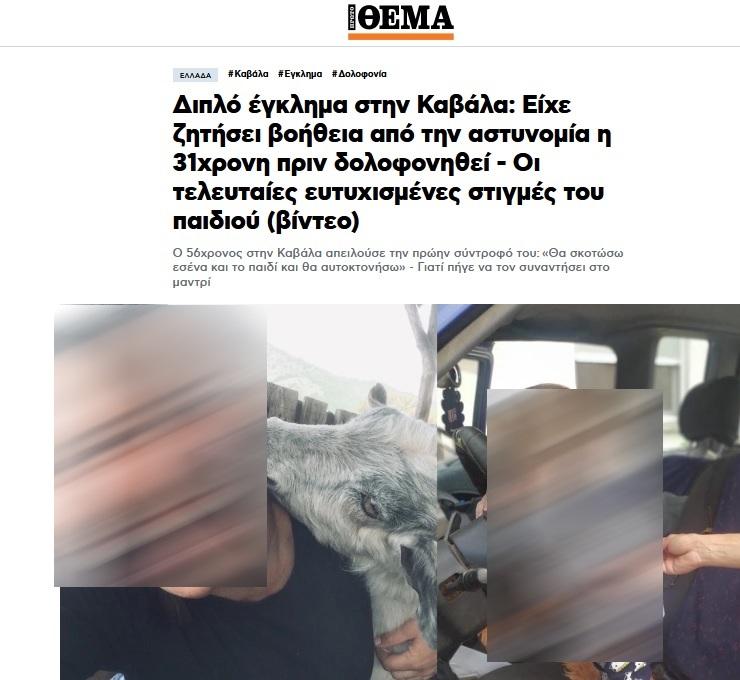 Δημοσίευμα του protothema.gr