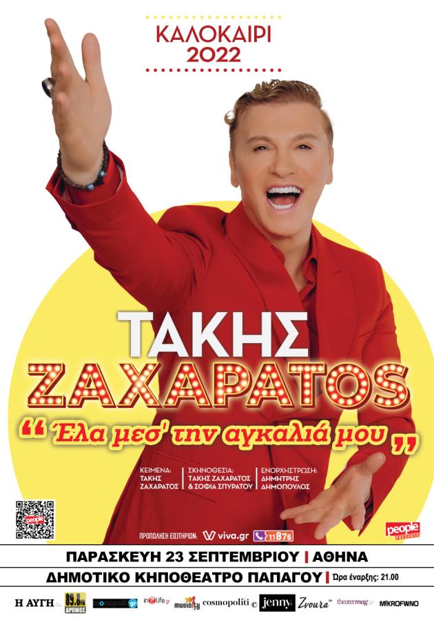 ΖΑΧΑΡΑΤΟΣ