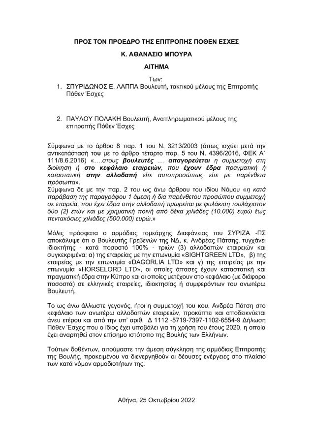 Αίτημα ΣΥΡΙΖΑ