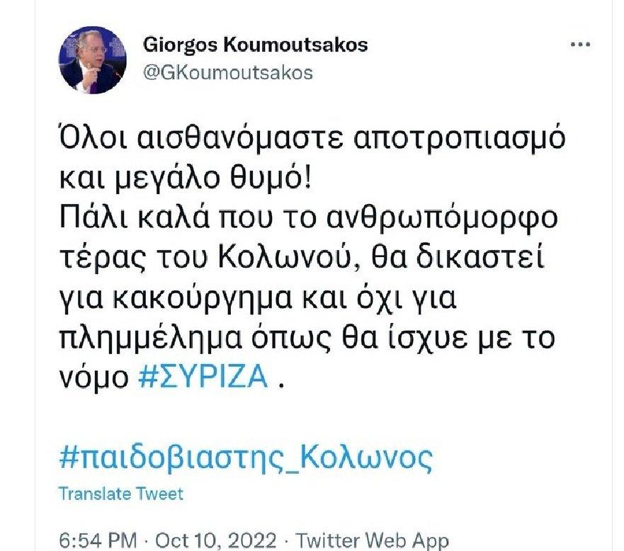 Tweet του Γιώργου Κουμουτσάκου