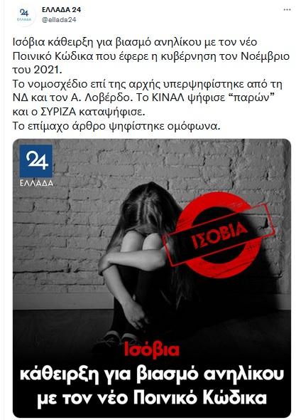 Tweet από το Ελλάδα24