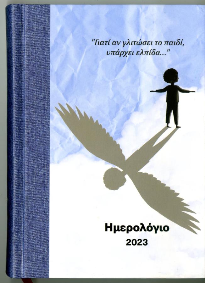 Βιβλίο- Εάν γλιτώσει το παιδί υπάρχει ελπίδα