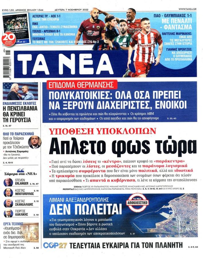ΤΑ ΝΕΑ ΠΡΩΤΟΣΕΛΙΔΟ 07112022