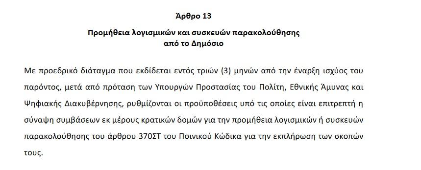 Άρθρο 13