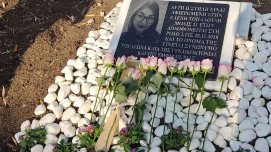 Μνημείο για την Ελένη Τοπαλούδη