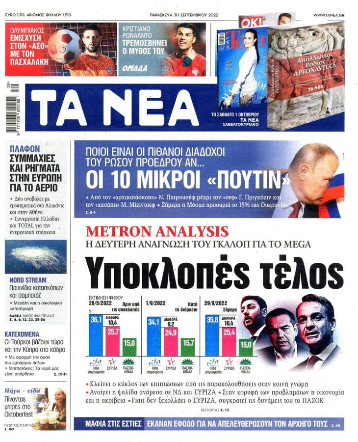 ΤΑ ΝΕΑ ΠΡΩΤΟΣΕΛΙΔΟ 30092022