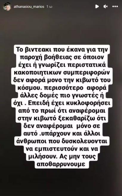 Μάριος Αθανασίου instagram
