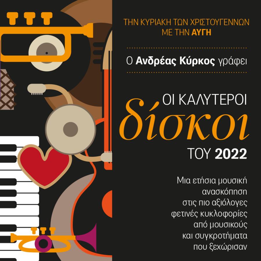 ΜΟΥΣΙΚΗ ΑΝΑΣΚΟΠΗΣΗ ΑΥΓΗ ΧΡΙΣΤΟΥΓΕΝΝΑ