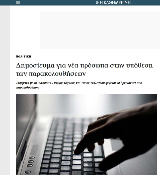 Δημοσίευμα Καθημερινής