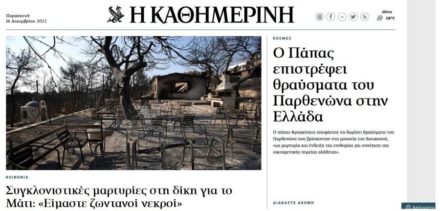 Δημοσίευμα kathimerini.gr