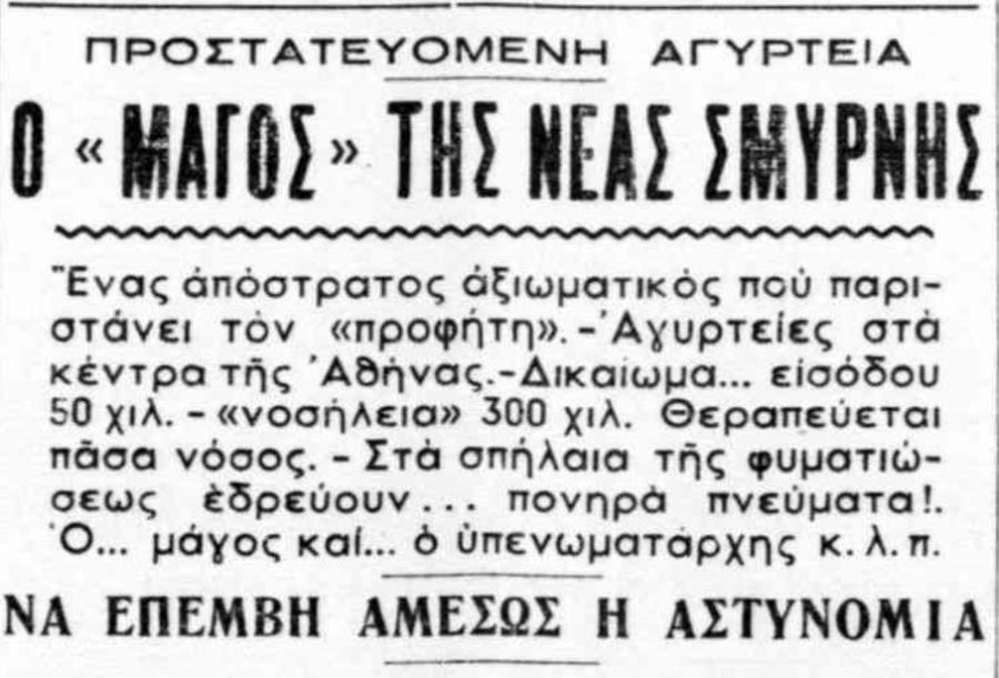Ο "μάγος¨της Νέας Σμύρνης