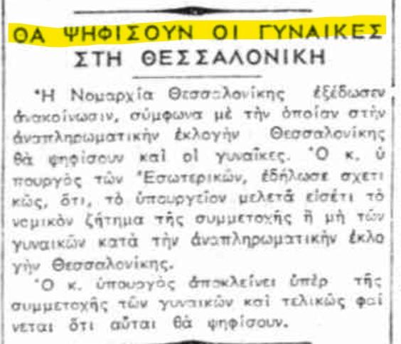 Καλά νέα- Ψήφος γυναικών