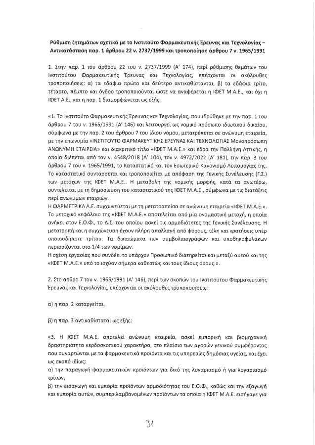 Άρθρο 14 σε νομοσχέδιο του υπουργείου Υγείας