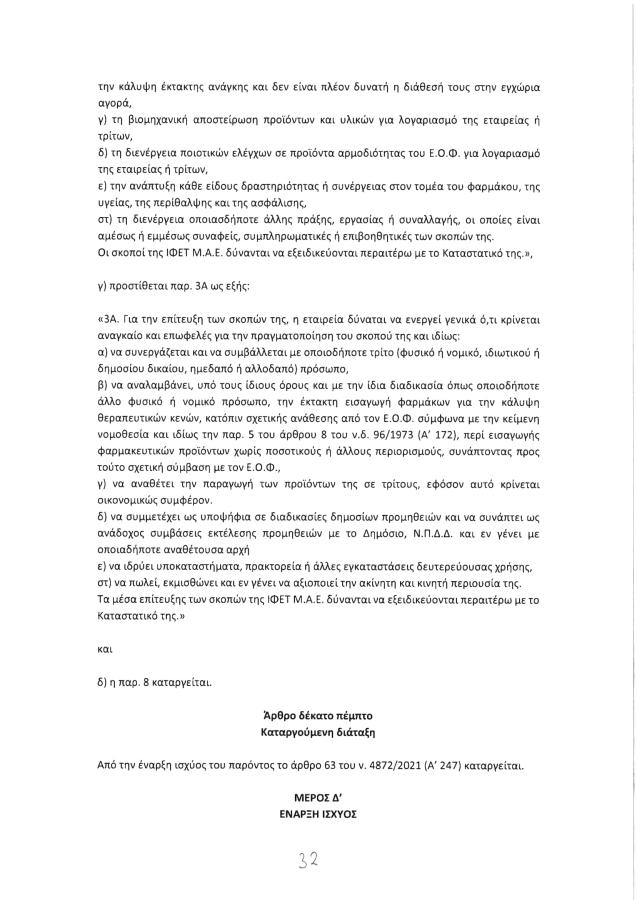 Άρθρο 14 σε νομοσχέδιο του υπουργείου Υγείας