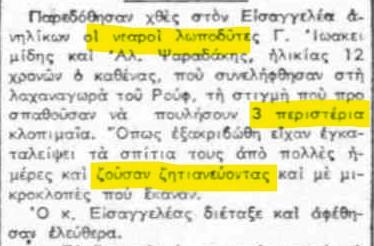 Ληστεία περιστεριών
