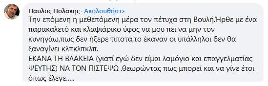 Ανάρτηση του Παύλου Πολάκη στο Facebook