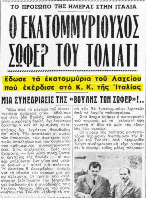 Εκατομμυριούχος σοφέρ