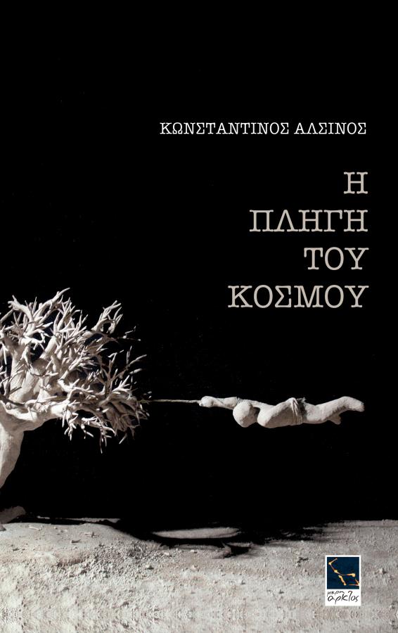 Κωνσταντίνος Αλσινός