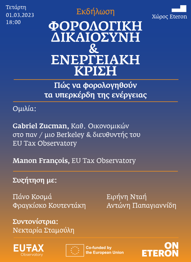 eteron εκδηλωση