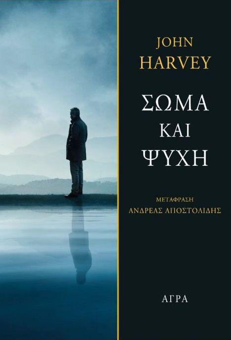 Σώμα και Ψυχή