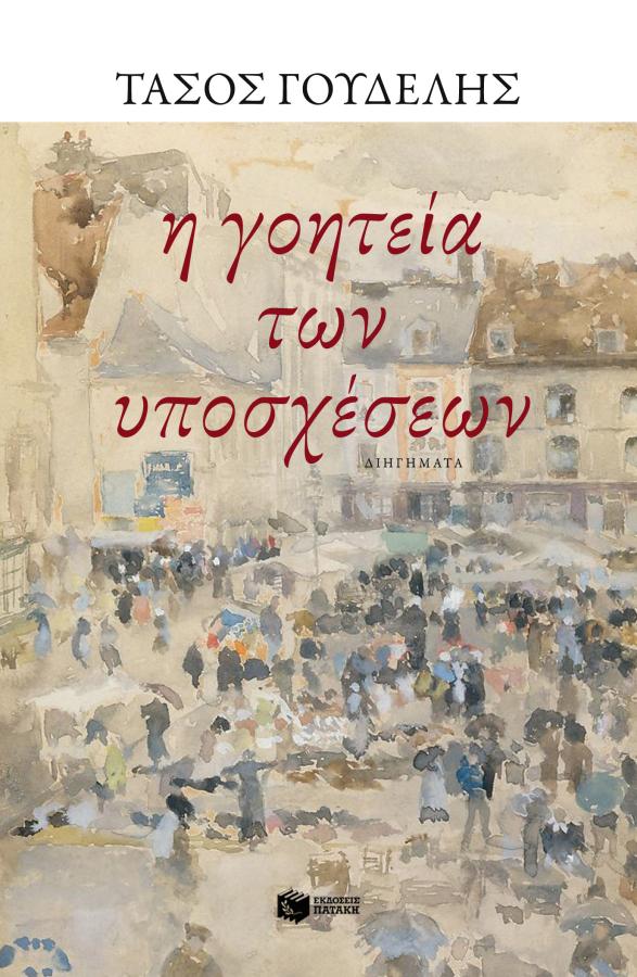 Η γοητεία των υποσχέσεων