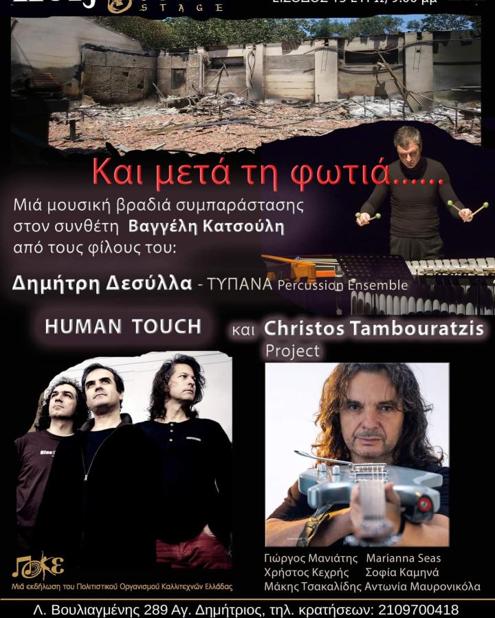 Μουσική βραδιά
