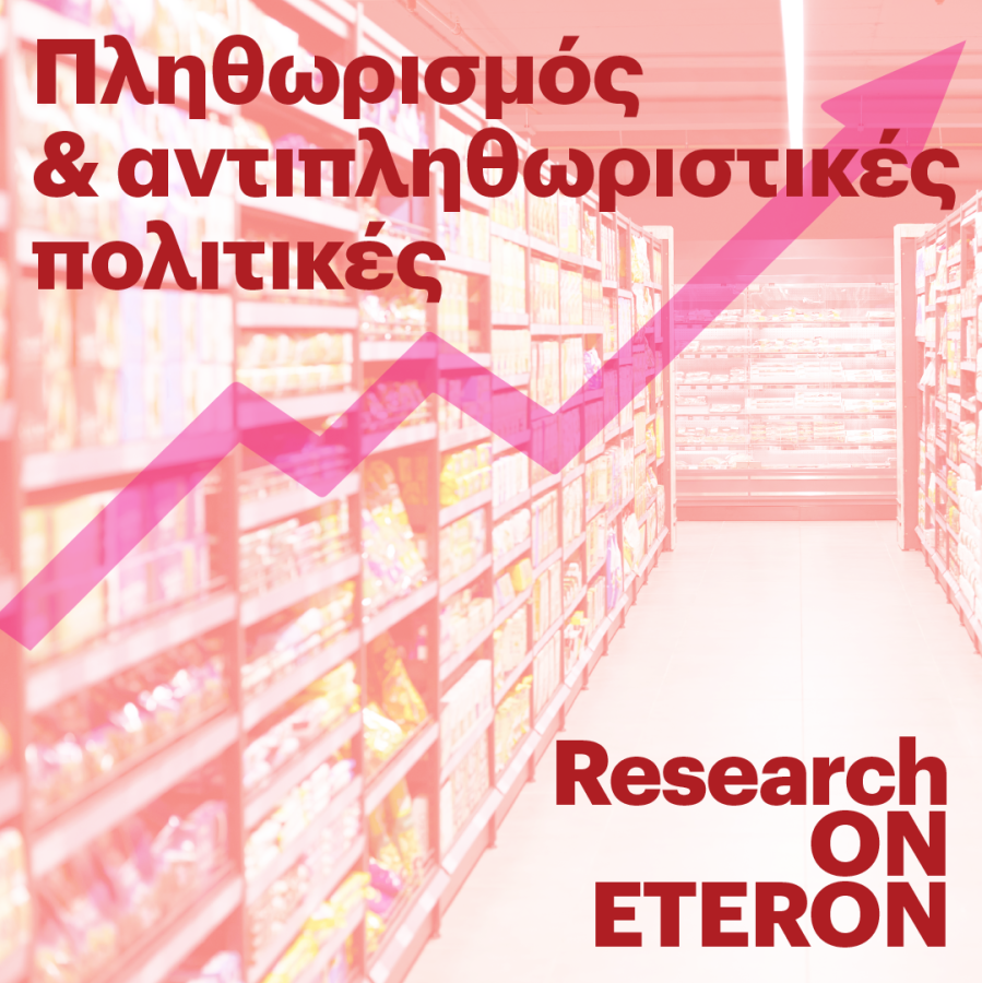 Η μελέτη του ETERON για τον πληθωρισμό
