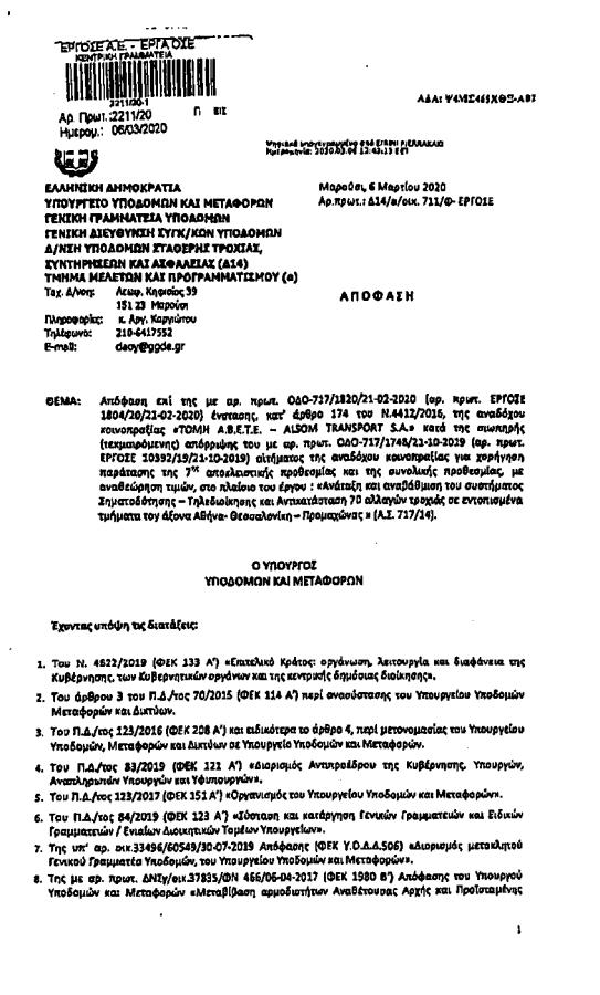 ΕΓΓΡΑΦΟ ΚΑΡΑΜΑΝΛΗΣ 717 Με απόφαση Καραμανλή η παράταση στην τοποθέτηση του σύστηματος τηλεδιοίκησης | Αποκαλυπτικό έγγραφο