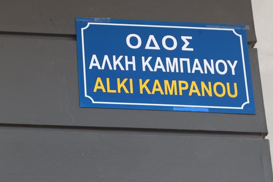 Οδός Άλκη Καμπανού στη Θεσσαλονίκη