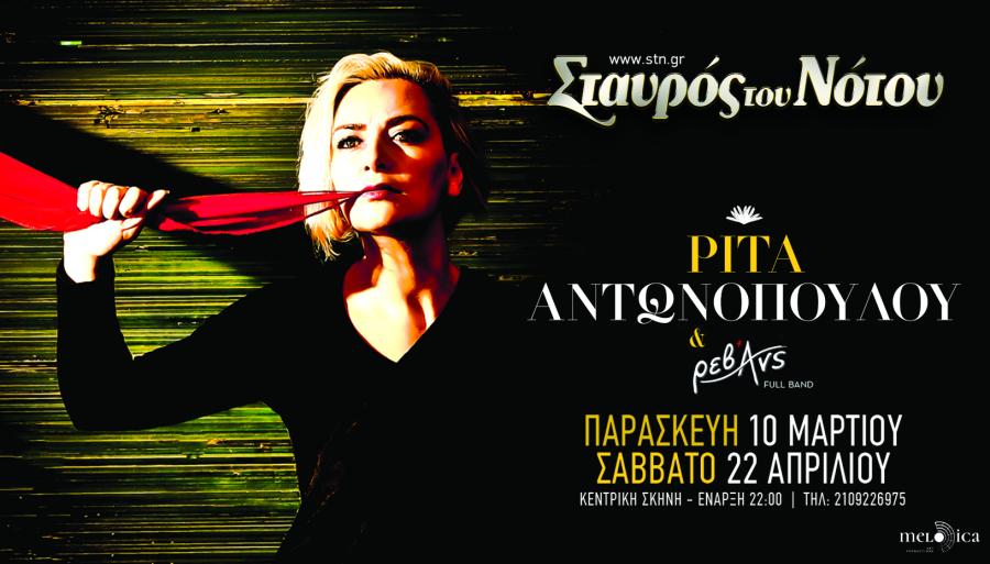 ΡΙΤΑ ΑΝΤΩΝΟΠΟΥΛΟΥ
