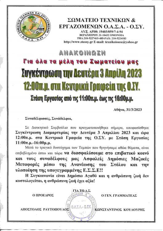 Το έγγραφο του Σωματείου με το οποίο εξαγγείλει την στάση εργασίας