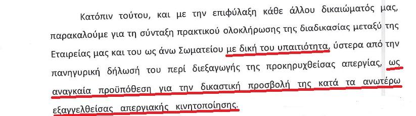 Σωματείο ΣΤΑ.ΣΥ. καταγγελία