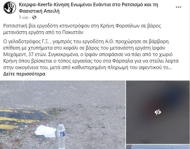 Η ανάρτηση της ΚΕΕΡΦΑ για τον ξυλοδαρμό