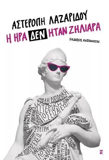 ΑΣΤΕΡΟΠΗ ΛΑΖΑΡΙΔΟΥ