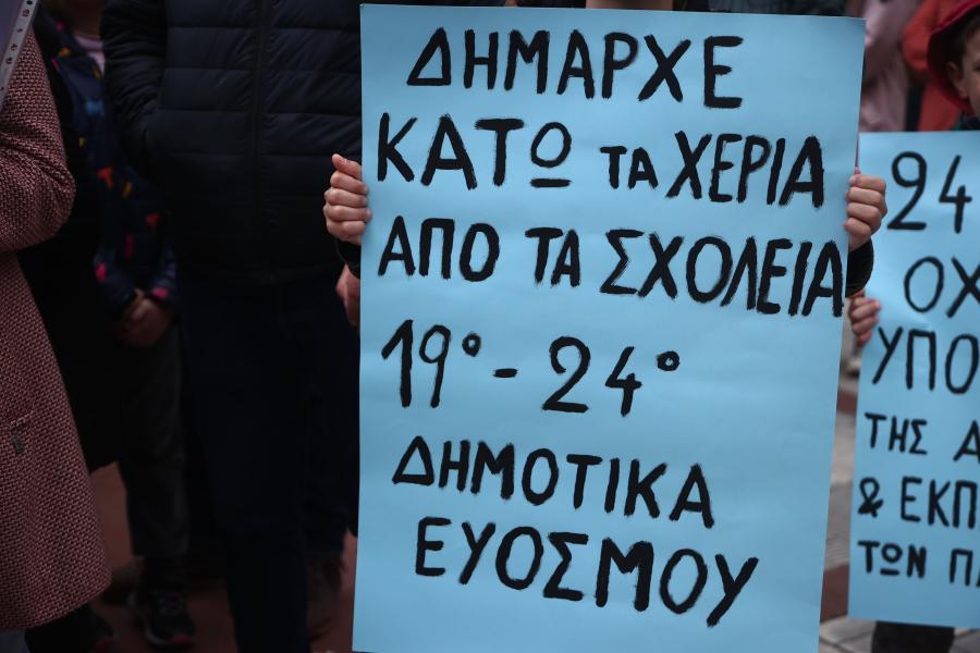 Διαμαρτυρία για σχολεία
