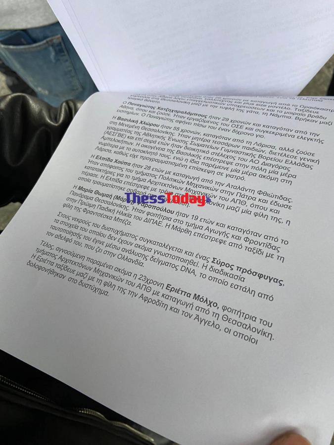 Φυλλάδιο με τα ονόματα των 57 νεκρών στα Τέμπη