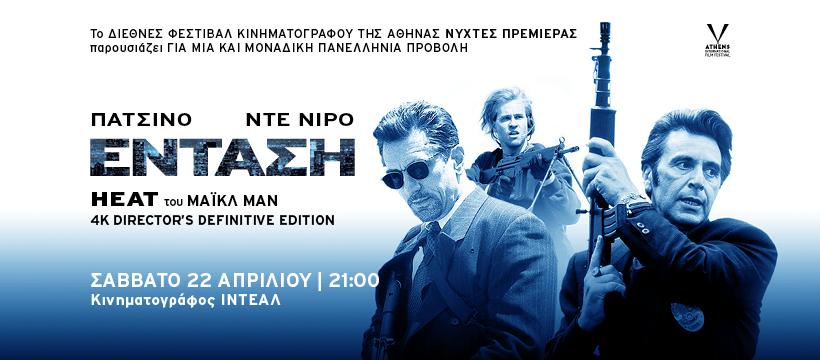 ΕΝΤΑΣΗ ΜΑΙΚΛ ΜΑΝ
