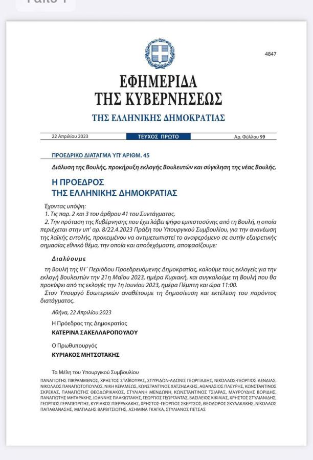 Το Προεδρικό Διάταγμα διάλυσης της Βουλής