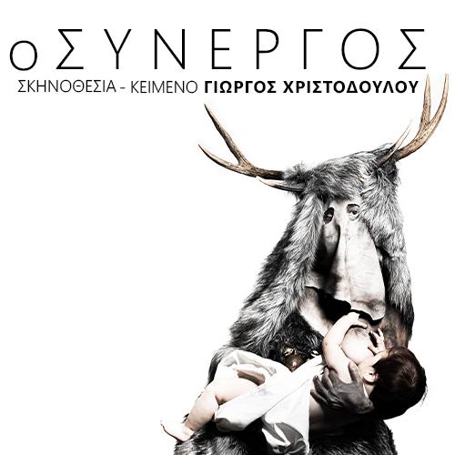 ΣΥΝΕΡΓΟΣ