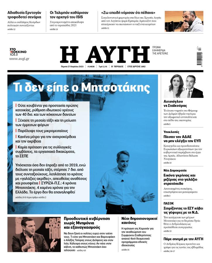 Το πρωτοσέλιδο της Αυγής